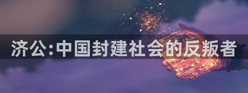 yy6080.tv 新视觉影院：济公:中国封建社会的反叛者