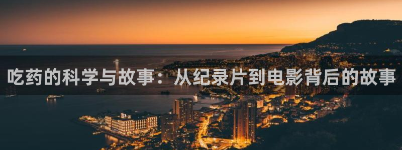 新视觉眼科：吃药的科学与故事：从纪录片到电影背后的故事
