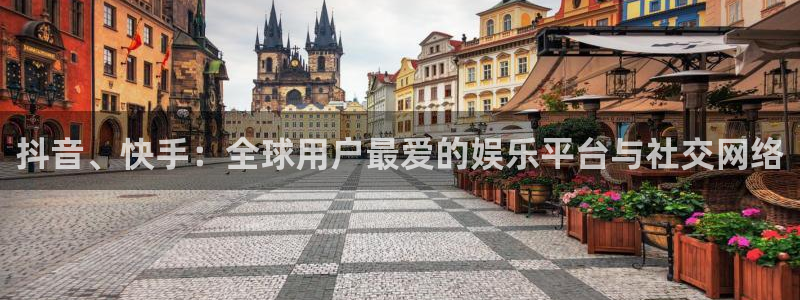 新视觉影视下载：抖音、快手：全球用户最爱的娱乐平台与社交网络