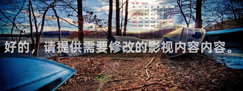 qq6080新视觉：好的，请提供需要修改的影视内容内容。