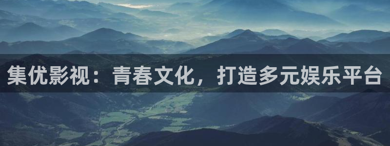 yy6080.新视觉影院：集优影视：青春文化，打造多元娱乐平台