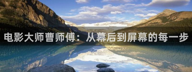 yy4800新视觉影院：电影大师曹师傅：从幕后到屏幕的每一步