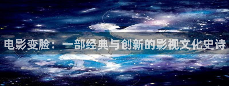 6080新视觉未来：电影变脸：一部经典与创新的影视文化史诗