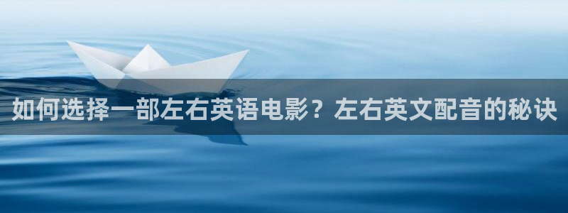 6080新视觉影院网页版：如何选择一部左右英语电影？左右英文配音的秘诀