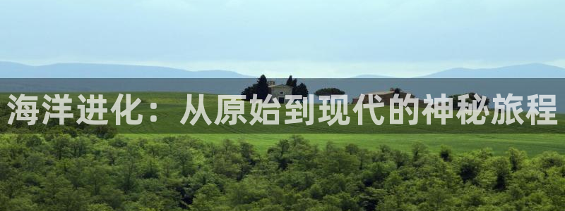 新视觉云播：海洋进化：从原始到现代的神秘旅程