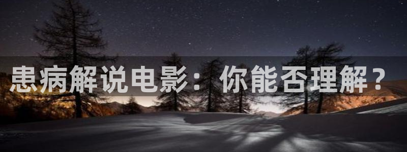 6080新视觉影视电影官网：患病解说电影：你能否理解？