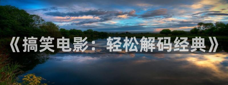 新视觉免费版：《搞笑电影：轻松解码经典》