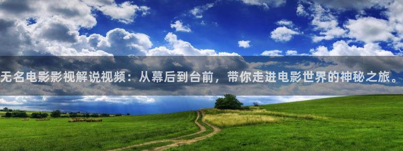 新视觉影院首播电影大全：无名电影影视解说视频：从幕后到台前，带你走进电影世界的神秘之旅。