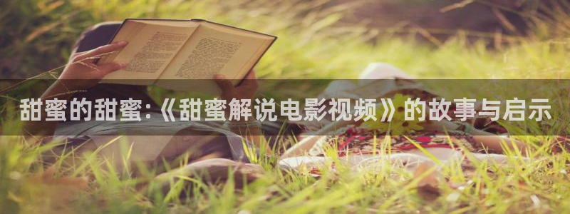 新视觉神马电影院：甜蜜的甜蜜:《甜蜜解说电影视频》的故事与启示