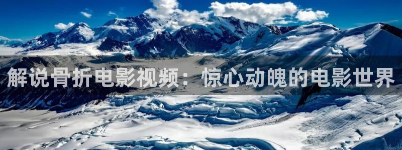 新视觉影院无敌马逗别看：解说骨折电影视频：惊心动魄的电影世界
