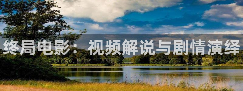 yy6080cc新视觉影院：终局电影：视频解说与剧情演绎