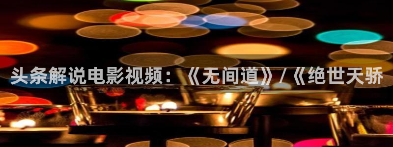 6080新视觉影院观看：头条解说电影视频：《无间道》/《绝世天骄