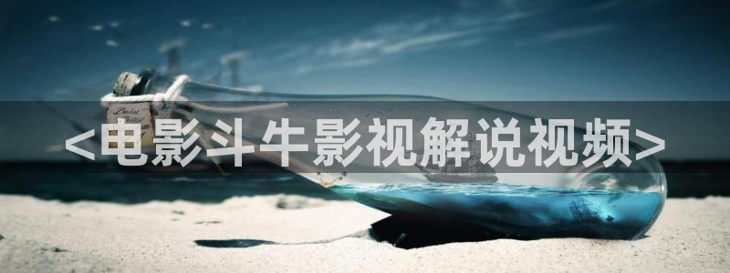 4080新视觉电影免费观看：<电影斗牛影视解说视频>