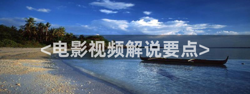 8060新视觉影院免费：<电影视频解说要点>