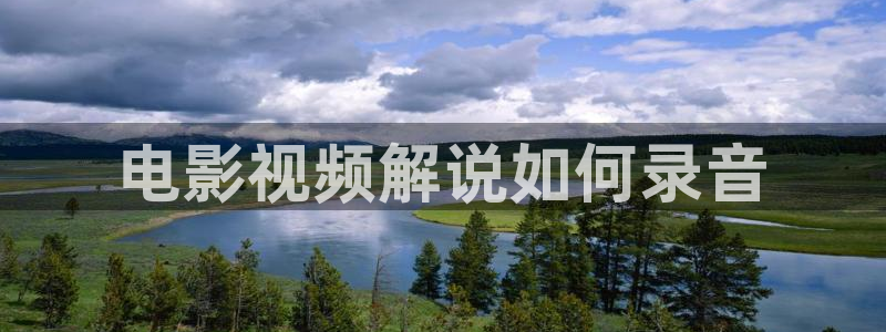 新视觉6029：电影视频解说如何录音