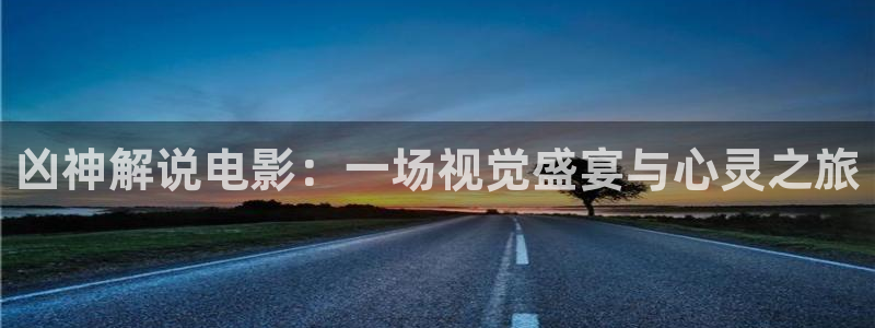 1876新视觉产业园：凶神解说电影：一场视觉盛宴与心灵之旅