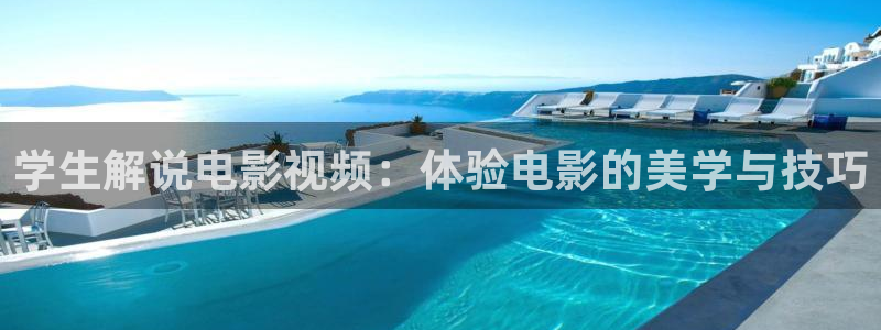 f8新视觉：学生解说电影视频：体验电影的美学与技巧