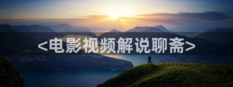 yy6080新视觉影院理论片：<电影视频解说聊斋>