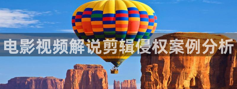 新视觉影院y6080：电影视频解说剪辑侵权案例分析