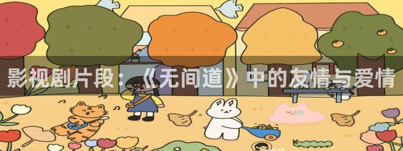 新视觉影院新：影视剧片段：《无间道》中的友情与爱情