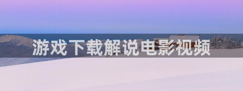 6080yy新视觉影院伦理：游戏下载解说电影视频