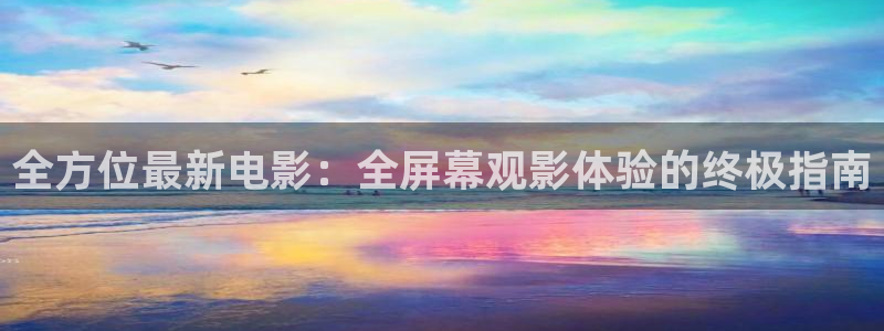 yy4480青苹果影院新视觉：全方位最新电影：全屏幕观影体验的终极指南