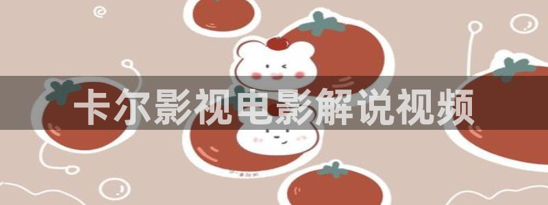 新视觉逗别看无敌马：卡尔影视电影解说视频