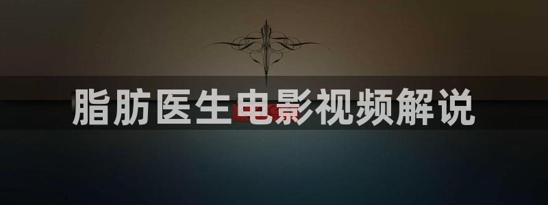 6080新视觉电影电视剧免费观看：脂肪医生电影视频解说