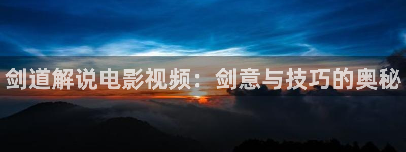 新视觉yy4080高清影院：剑道解说电影视频：剑意与技巧的奥秘