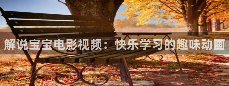 新视觉青苹果yy4080：解说宝宝电影视频：快乐学习的趣味动画