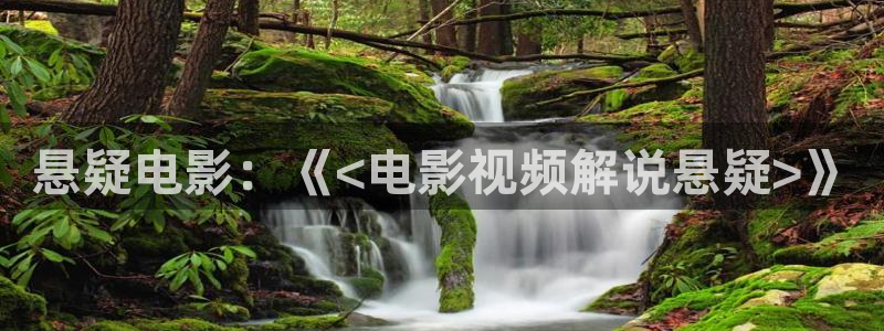 6090新视觉电影：悬疑电影：《<电影视频解说悬疑>》