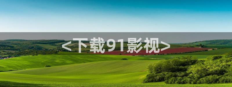 www.yy6090新视觉影院：<下载91影视>