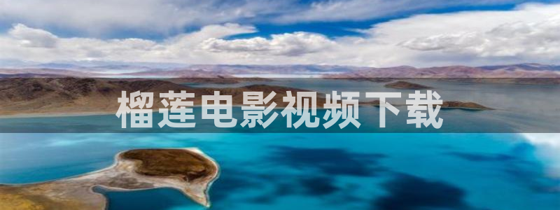 济南新视觉培训：榴莲电影视频下载