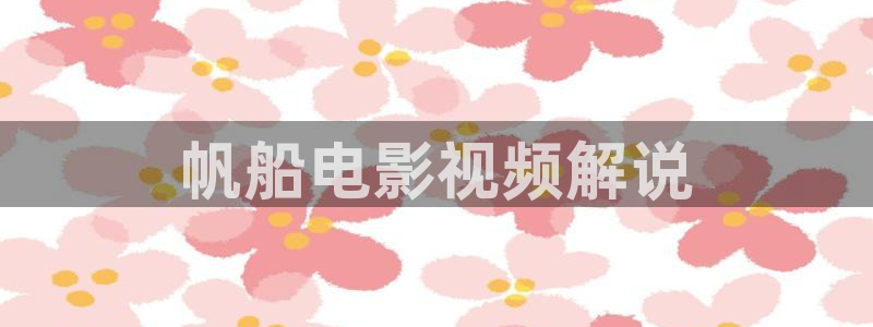 平遥新视觉眼镜店：帆船电影视频解说
