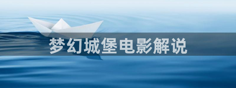 新视觉影院午夜剧场：梦幻城堡电影解说
