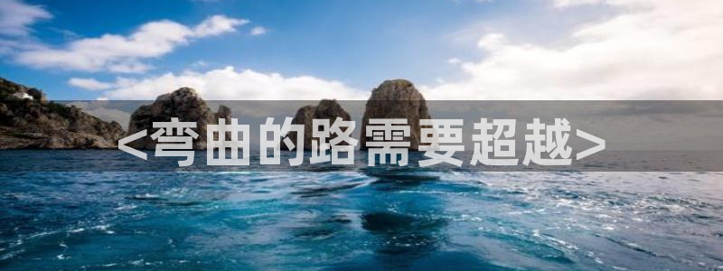 6080新视觉摄影：<弯曲的路需要超越>