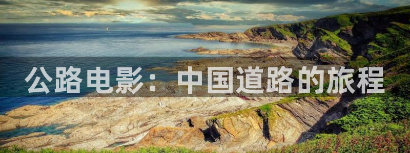 新视觉黄梅戏天仙配：公路电影：中国道路的旅程