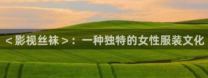 新视觉电影8090：＜影视丝袜＞：一种独特的女性服装文化