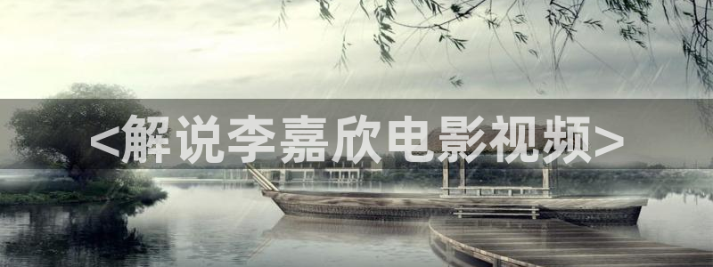新视觉影院yy6090：<解说李嘉欣电影视频>