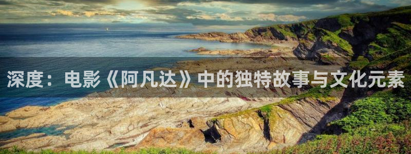 8090新视觉高清电影在线看：深度：电影《阿凡达》中的独特故事与文化元素