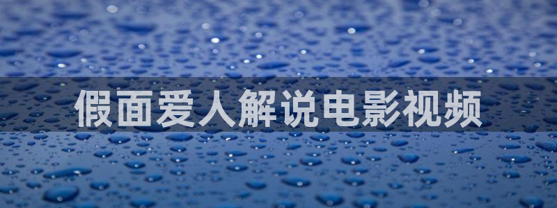 新视觉6080电影院：假面爱人解说电影视频
