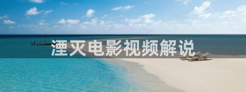 新视觉影院少妇诱惑：湮灭电影视频解说