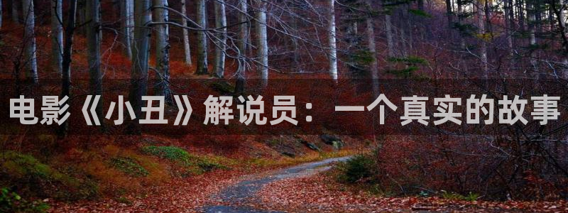 新视觉0806：电影《小丑》解说员：一个真实的故事
