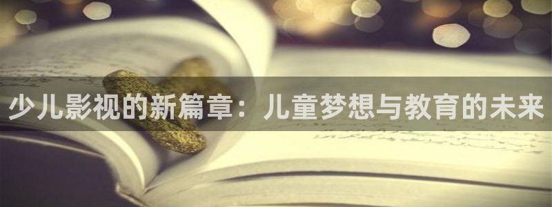 6080新视觉电影免费播放伦理：少儿影视的新篇章：儿童梦想与教育的未来