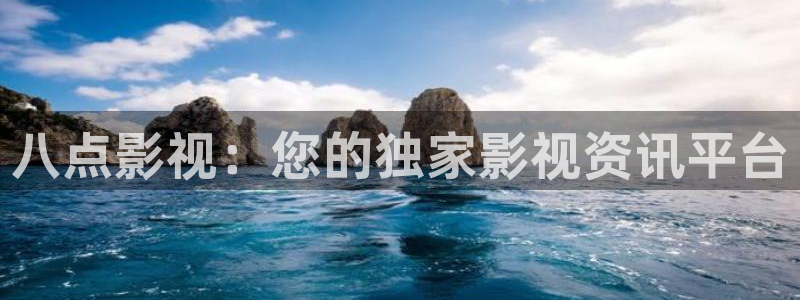 6080新视觉影视剧免费观看：八点影视：您的独家影视资讯平台